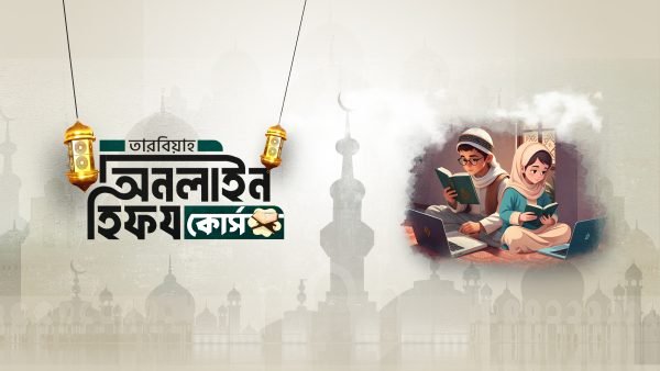 অনলাইন হিফয কোর্স