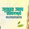 সুন্নাহর সাথে জীবন পথে