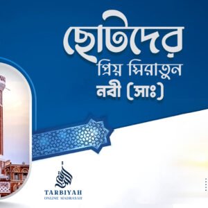 ছোটদের প্রিয়নবী সাঃ কোর্স