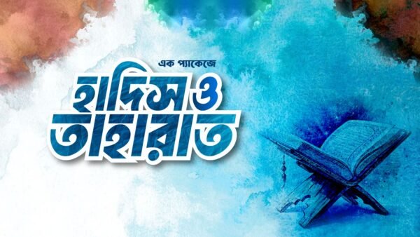 হাদিস ও ত্বাহারাত কোর্স