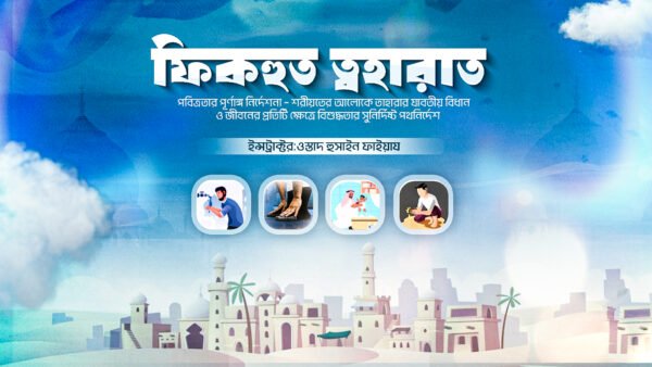 ফিকহুত তাহারাত কোর্স
