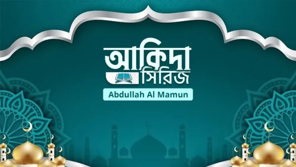 শিশুতোষ আকিদা সিরিজ